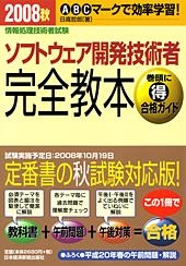 ソフトウェア開発技術者 完全教本 2008秋