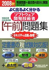ソフトウェア開発技術者【午前】問題集 2008秋