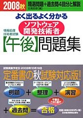 ソフトウェア開発技術者【午後】問題集 2008秋