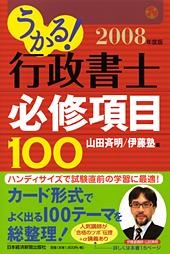 うかる! 行政書士 必修項目100 2008年度版