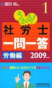 うかる! 社労士 一問一答 1 労働編 2009年度版