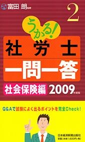 うかる! 社労士 一問一答 2 社会保険編 2009年度版