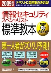 情報セキュリティスペシャリスト標準教本 2009年版