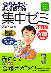 福嶋先生の基本情報技術者 集中ゼミ 午前編 2009年版