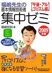 福嶋先生の基本情報技術者 集中ゼミ 午後・アルゴリズム編 2009年版