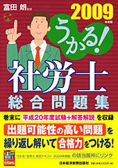 うかる! 社労士 総合問題集 2009年度版