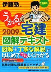 うかる!宅建 図解テキスト 2009年度版
