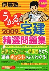 うかる!宅建 精選問題集 2009年度版