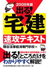 出る！ 宅建 速攻テキスト 2009年版