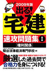 出る! 宅建 速攻問題集 I 〔権利関係〕 2009年版