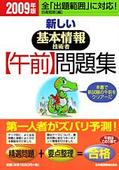 新しい基本情報技術者【午前】問題集 2009年版