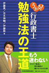 うかる! 行政書士 勉強法の王道