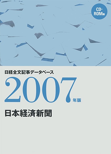 CD-ROM 日経全文記事データベース 日本経済新聞 2007年版