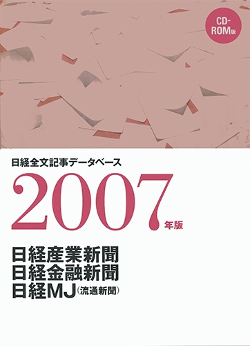 CD-ROM 日経全文記事データベース 日経専門三紙 2007年版