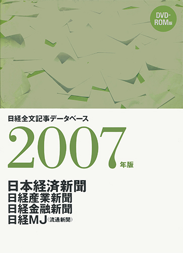 DVD-ROM 日経全文記事データベース 日経四紙 2007年版