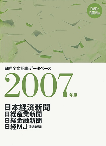 DVD-ROM 日経全文記事データベース 日経四紙 2007年版