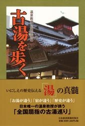 温泉教授・松田忠徳の「古湯を歩く」