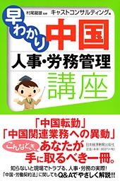 早わかり 中国 人事・労務管理講座