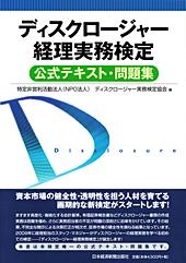 ディスクロージャー経理実務検定 公式テキスト・問題集