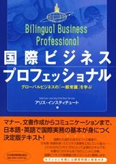 国際ビジネスプロフェッショナル
