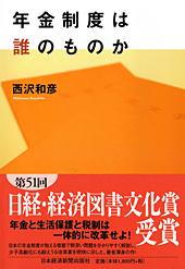 年金制度は誰のものか