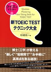クイズでマスター! 新TOEIC(R) TESTテクニック大全
