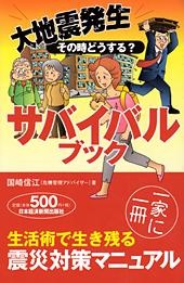 大地震発生 その時どうする? サバイバルブック