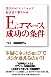 楽天のベストショップ経営者が教える Eコマース成功の条件
