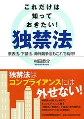 これだけは知っておきたい!独禁法