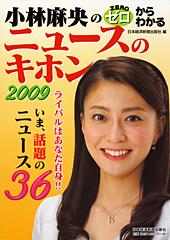 小林麻央の「ゼロからわかるニュースのキホン」2009