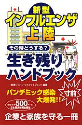 新型インフルエンザ上陸 その時どうする? 生き残りハンドブック