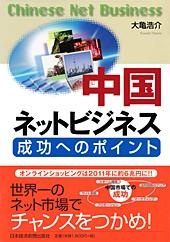 中国ネットビジネス 成功へのポイント