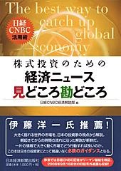 株式投資のための経済ニュース見どころ勘どころ