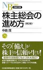 株主総会の進め方 第2版