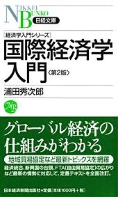 国際経済学入門 第2版