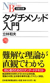 タグチメソッド入門