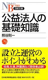 公益法人の基礎知識