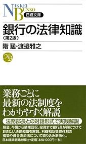 銀行の法律知識 第2版