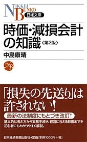 時価・減損会計の知識