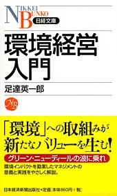 環境経営入門