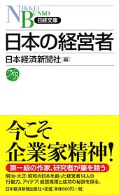 日本の経営者