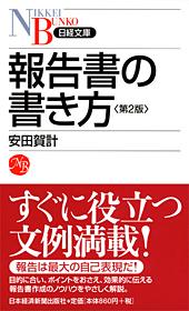 報告書の書き方　第2版