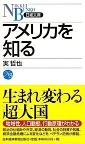 アメリカを知る
