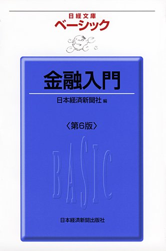 金融入門 第6版
