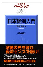 日本経済入門 第4版