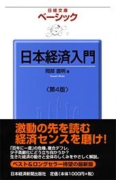 日本経済入門　第4版