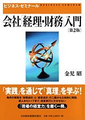 ビジネス・ゼミナール 会社「経理・財務」入門 第2版