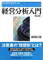 ビジネス・ゼミナール 経営分析入門 第4版