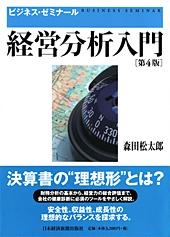 ビジネス・ゼミナール　経営分析入門　第4版