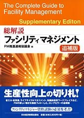 総解説 ファシリティマネジメント 追補版